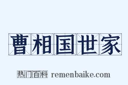 曹相国世家是什么意思的图片